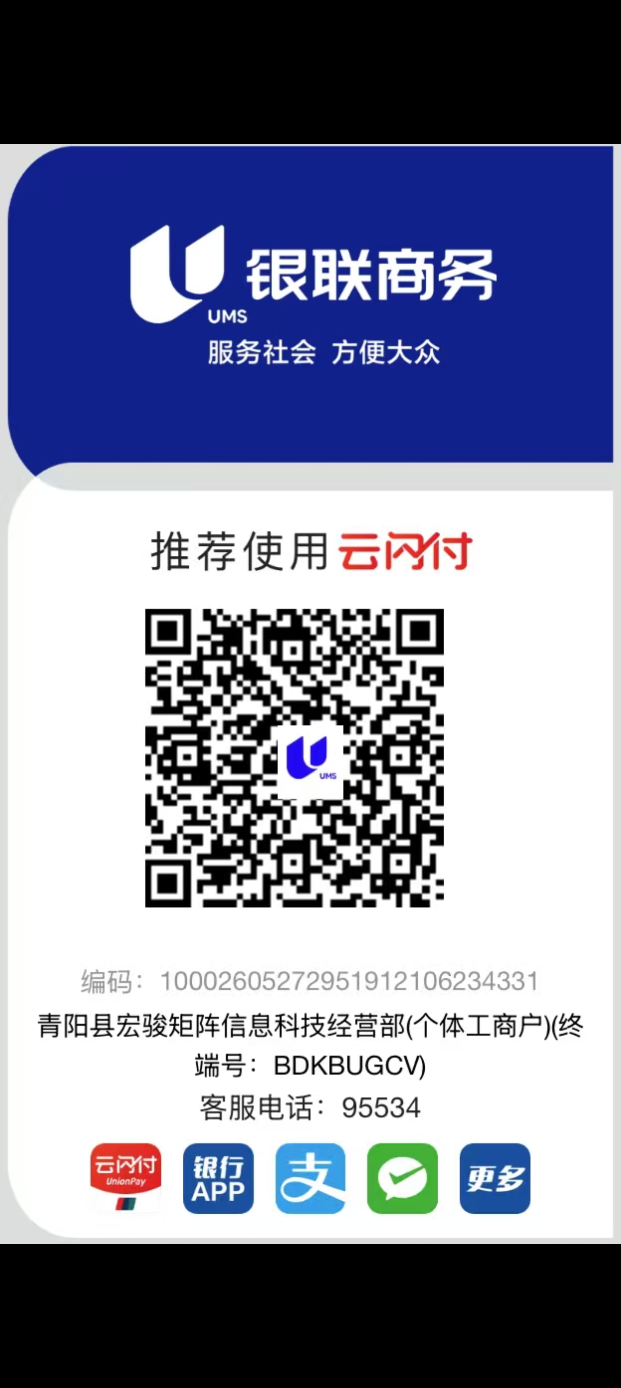 青阳县宏骏矩阵信息科技经营部(个体工商户)业务收款二维码